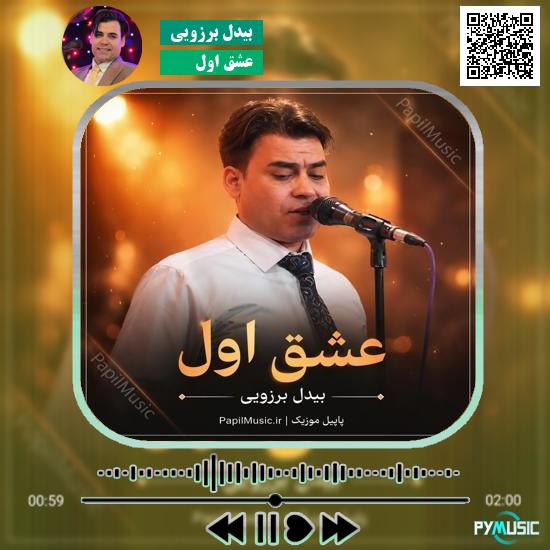 دانلود آهنگ عشق اول بیدل برزویی 1 دانلود آهنگ عشق اول بیدل برزویی